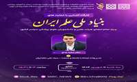 برگزاری کارگاه آشنایی با حمایت‌های بنیاد ملی علم توسط کمیته کشوری تحقیقات و فناوری دانشجویی