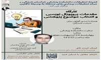 کارگاه مقدمات پروپوزال نویسی و انتخاب موضوع پژوهشی