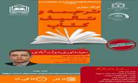 کارگاه تخصصی ترجمه و تالیف کتاب