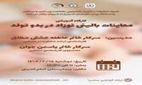 کارگاه معاینات بالینی نوزاد در بدو تولد
