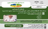 سومین جلسه سلسله کارگاه های آموزشی طب ایرانی