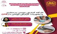 کارگاه گزارش نویسی پرستاری 