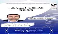 کارگاه آموزش SPSS