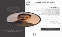 کارگاه متا آنالیز