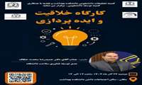 کارگاه خلاقیت و ایده پردازی