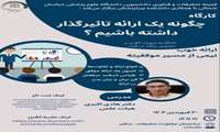 کارگاه چگونه یک ارائه تاثیرگذار داشته باشیم