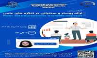 کارگاه ارائه پوستر و سخنرانی در کنگره های علمی