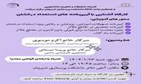 کارگاه آشنایی با آیین نامه های استعداد درخشان