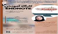 کارگاه آموزش ENDNOTE