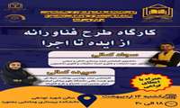 کارگاه طرح فناورانه از ایده تا اجرا 