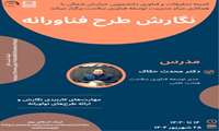 کارگاه نگارش طرح فناورانه