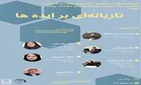 کارگاه تازیانه ای بر ایده ها
