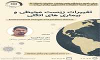 کارگاه تغییرات زیست محیطی و بیماری های انگلی