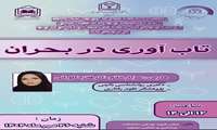نشست علمی تاب آوری در بحران