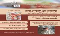 ژورنال کلاب بیوسنسورهای پوشیدنی متصل به پوست برای پایش هوشمند سلامت شیرخواران و نوزادان