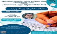 کارگاه آمادگی آزمون علوم پایه پزشکی