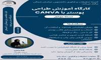 کارگاه آموزش طراحی پوستر با CANVA