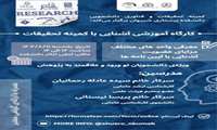 کارگاه معرفی کمیته تحقیقات دانشکده پرستاری شیروان