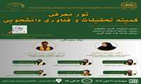 کارگاه معرفی کمیته تحقیقات دانشکده پرستاری و مامایی بجنورد