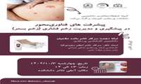 ژورنال کلاب پیشرفت های فناوری محور در پیشگیری و مدیریت زخم فشاری (زخم بستر)