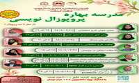 مدرسه بهاره پروپوزال نویسی