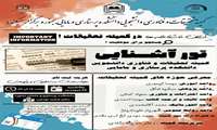 تور آشنایی با کمیته تحقیقات و فناوری دانشجویی دانشکده پرستاری و مامایی
