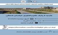 تور بازدید از پارک علم و فناوری خراسان شمالی