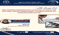 ارائه ژورنال کلاب:   Effect of family nursing therapeutic conversations on patients with heart failure and their family members: Secondary outcomes of a randomised multicentre trial