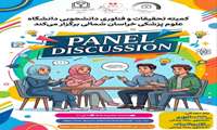 Panel discussion  پنل تخصصی زبان انگلیسی 