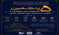 فراخوان برگزاری «پنجمین جشنواره ملی پژوهش و فناوری دانشجویی دانشگاه‌های علوم پزشکی کشور»