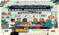 کارگاه  Panel discussion  پنل  تخصصی زبان