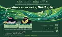 کارگاه  پنل انتقال تجربه پژوهشی