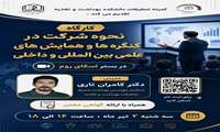 نحوه شرکت در کنگره‌ها و همایش‌های علمی داخلی و بین‌المللی ‌