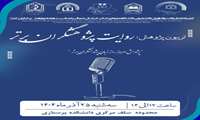 برگزاری تریبون پژوهش: روایت پژوهشگران برتر