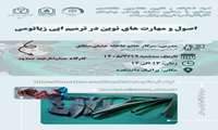 اصول و مهارت های نوین در ترمیم اپی زیاتومی