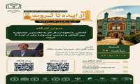  کارگاه آشنایی با نحوه ارسال اثر به نخستین جشنواره بین‌المللی و دومین جشنواره ملی «از ایده تا ثروت»