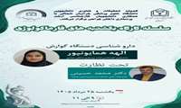 سلسله کارگاه یکشنبه های فارماکولوژی 2