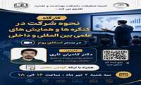 نحوه شرکت در کنگره‌ها و همایش‌های علمی داخلی و بین‌المللی