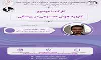 کارگاه کاربرد هوش مصنوعی در پزشکی
