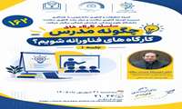 سلسله کارگاه های چگونه مدرس کارگاه های فناورانه شویم؟  جلسه (۱)