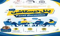 پنل دیسکاشن  Panel discussion
