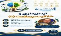 کارگاه هفتم اولین جشنواره بین‌المللی و دومین جشنواره ملی«از ایده تا ثروت»  کارگاه ایده‌پردازی‌ و خلاقیت در سلامت۵
