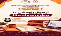 از سوال پژوهشی تا literature review
