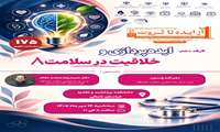 کارگاه دهم اولین جشنواره بین‌المللی و دومین جشنواره ملی«از ایده تا ثروت»  کارگاه ایده‌پردازی‌ و خلاقیت در سلامت۸