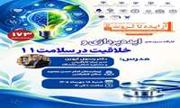 کارگاه سیزدهم اولین جشنواره بین‌المللی و دومین جشنواره ملی«از ایده تا ثروت»  کارگاه ایده‌پردازی‌ و خلاقیت در سلامت۱۱