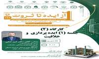 کارگاه (۲) اولین جشنواره بین‌المللی و دومین جشنواره ملی «از ایده تا ثروت»
