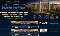 کارگاه پنجم و ششم مدرسه تابستانه جامع نگارش مقاله علمی در علوم پزشکی : اصول نگارش مقاله علمی
