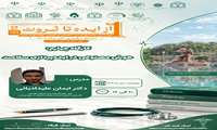 کارگاه چهارم اولین جشنواره بین‌المللی و دومین جشنواره ملی«از ایده تا ثروت»  هوش مصنوعی در ایده پردازی سلامت