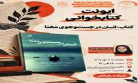 ایونت کتابخوانی   📖کتاب: انسان در جست‌وجوی معنا 