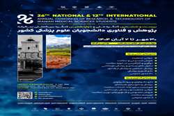 تاریخ نهایی برگزاری بیست‌و‌ششمین کنگره ملی سالیانه پژوهش و فناوری دانشجویان علوم پزشکی